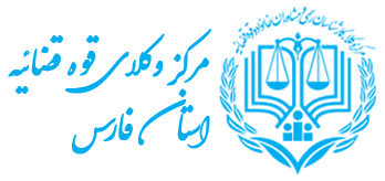 آکادمی مرکز وکلای استان فارس
