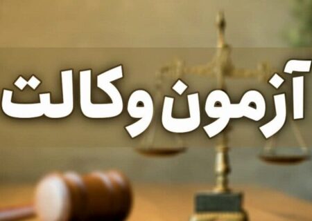 برگزاری آزمون وکالت قوه قضائیه در شیراز